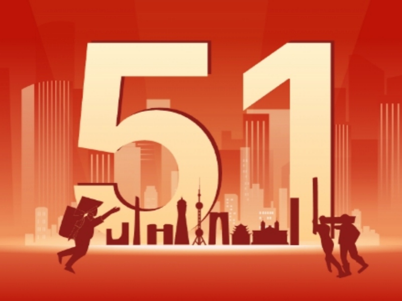 上海恒源路橋集團有限公司2025年勞動節放假安排通知